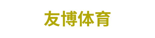 友博体育